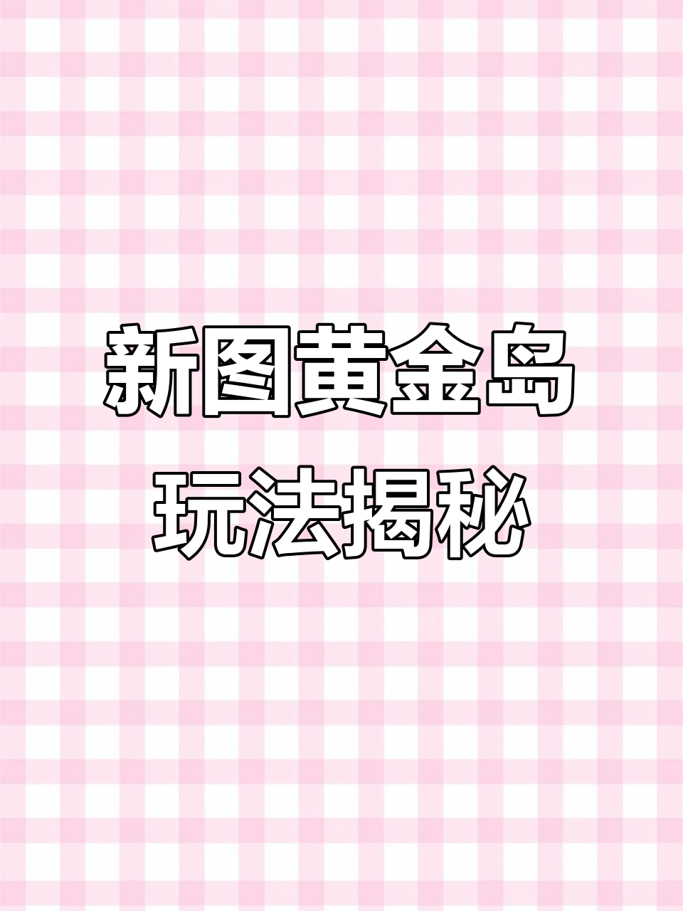 黄金岛新地图全解析:矿洞、金条与武器更新