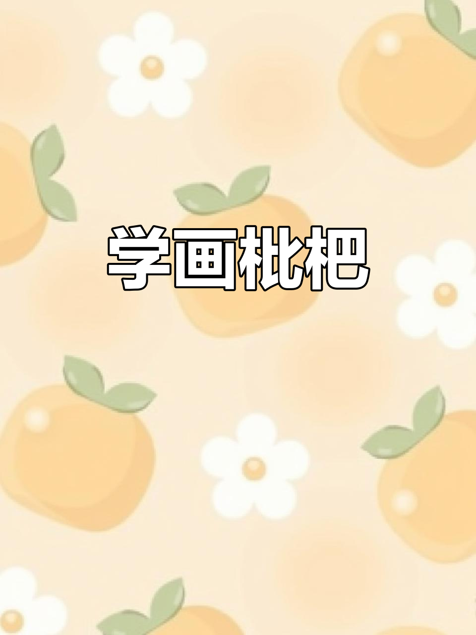 轻松学画枇杷,国画入门教程