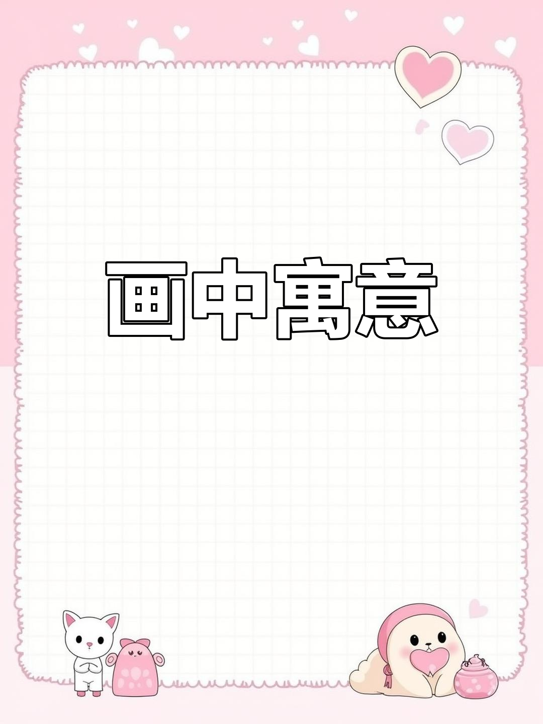 瓷器只是外壳,画面与寓意才是灵魂