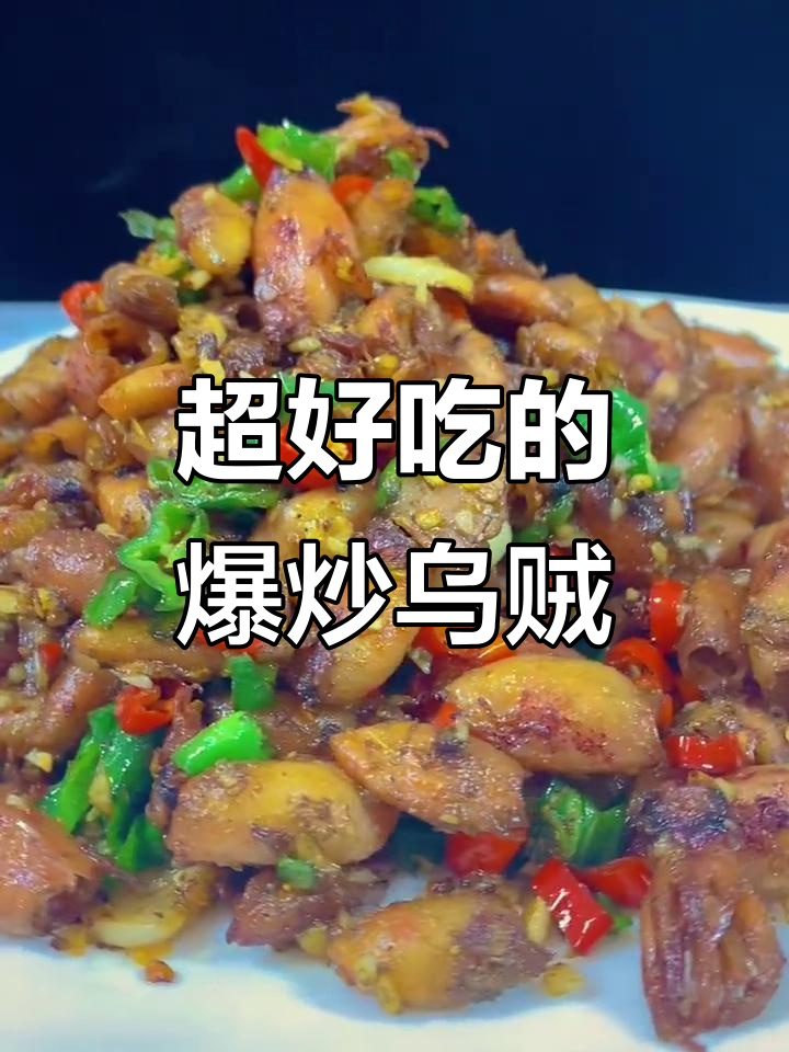 爆炒乌贼干，香辣口感让人停不下来，吃了上瘾！