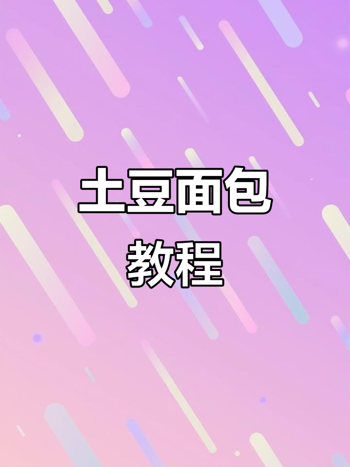 土豆面包做法大揭秘,轻松学会这道哈萨克风味美食