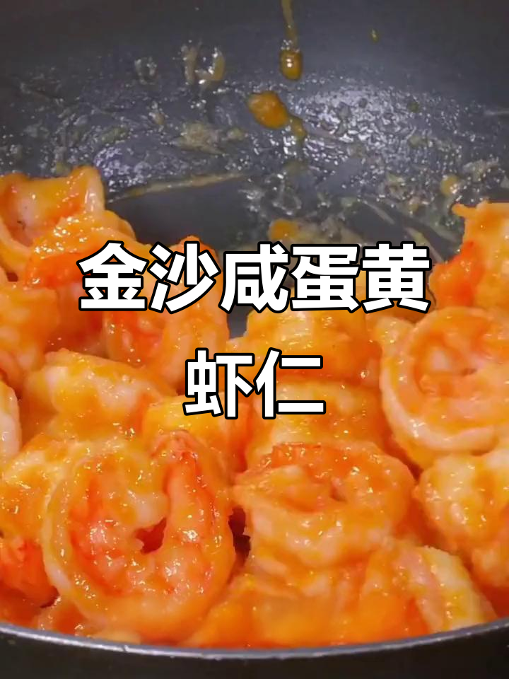 金沙咸蛋黄焗虾仁,年夜饭必备的吉祥美味