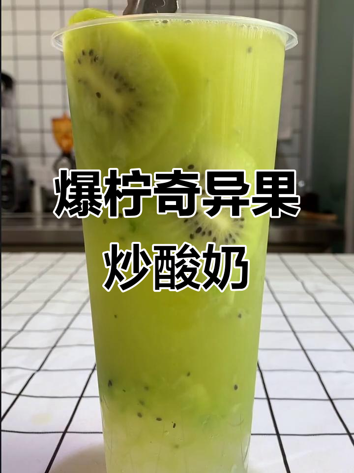 奇异果炒酸奶,阳光下的美味之旅