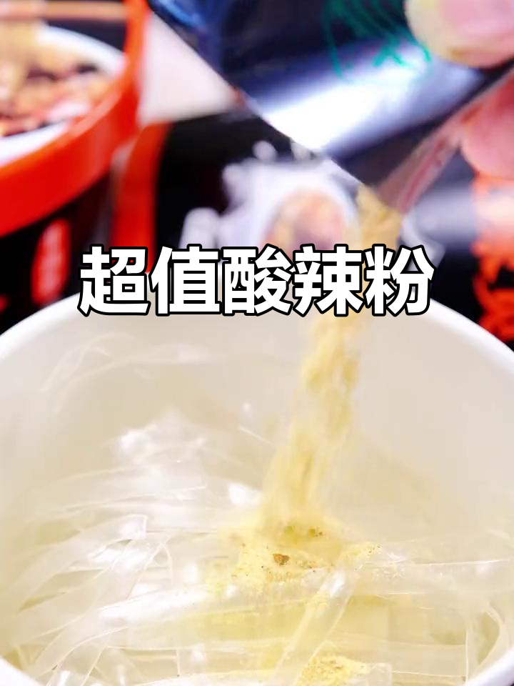 酸辣粉新吃法,价格实惠吃到爽!