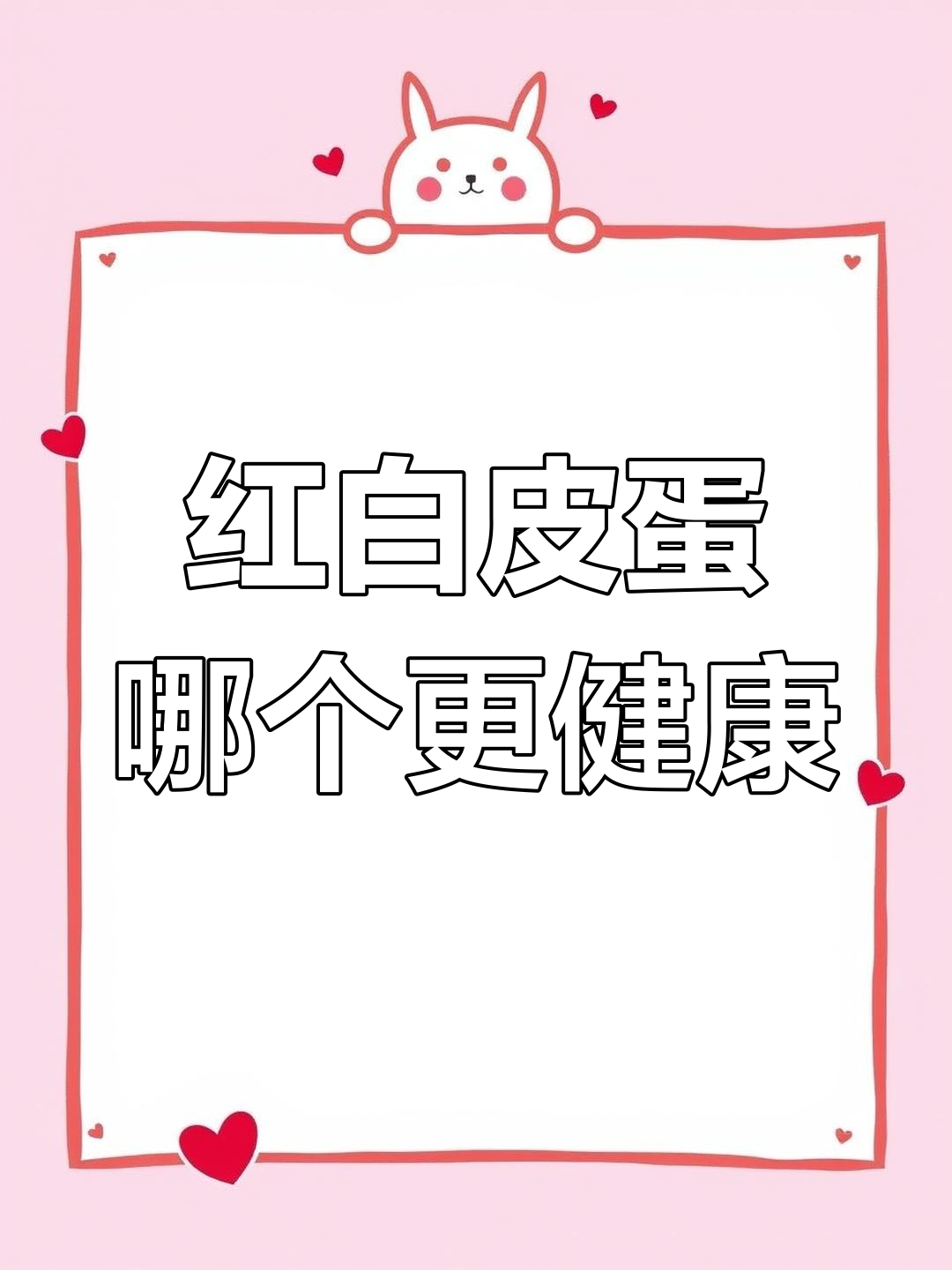 红皮鸡蛋和白皮鸡蛋,哪种更有营养?