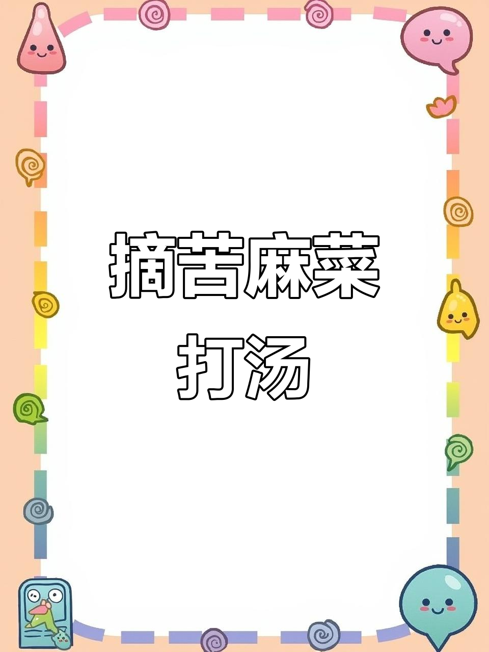 苦麻菜采摘回家,打汤清炒都美味,农村生活的小确幸