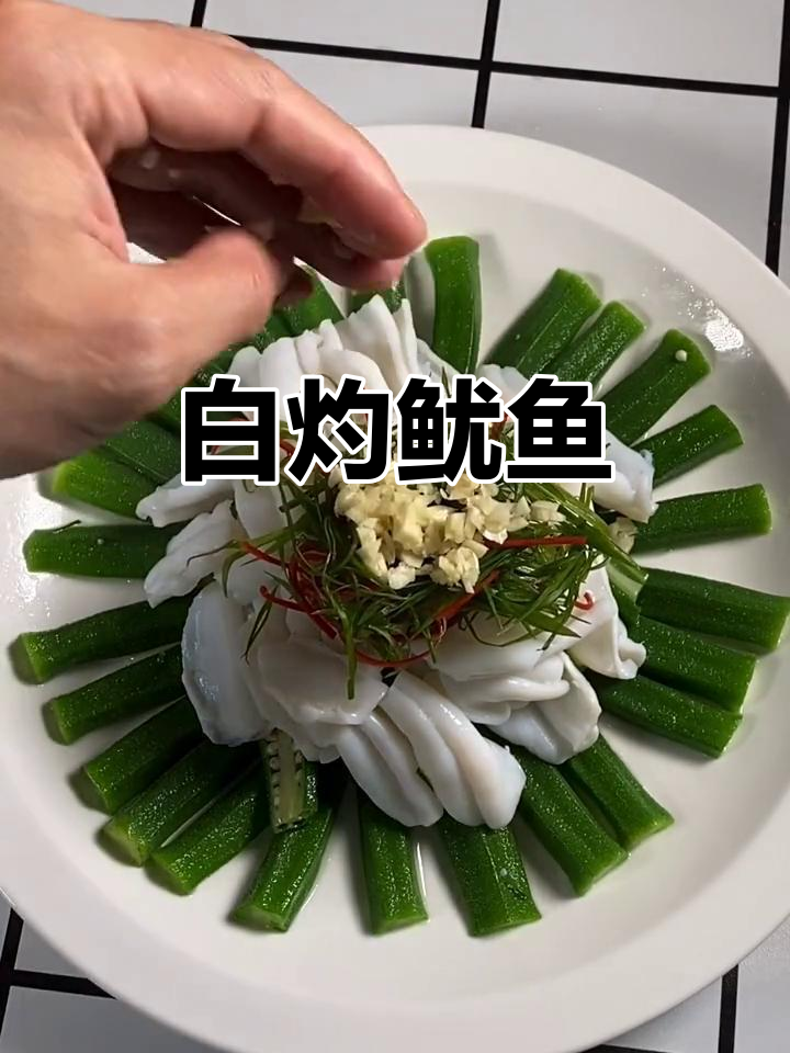 鲜鱿鱼搭配秋葵,白灼美味,葱丝辣椒增添风味