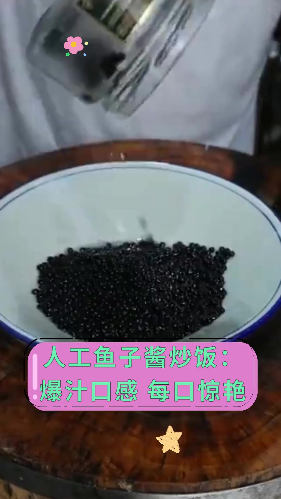 人工鱼子酱炒饭:爆汁口感 每口惊艳