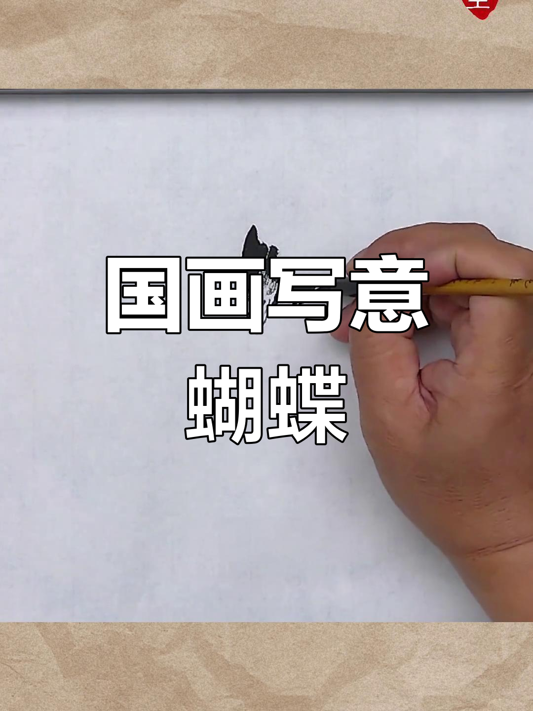 轻松学会国画蝴蝶,墨色与纹理完美呈现