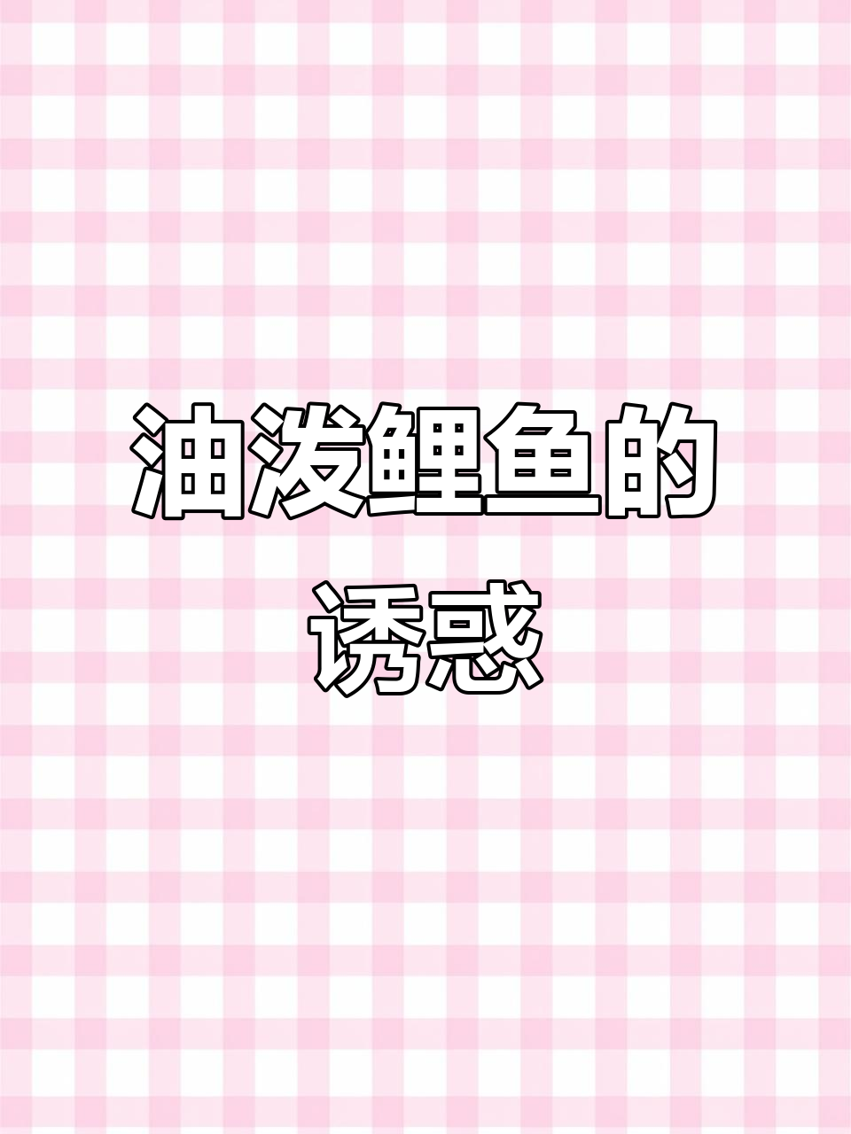 厨房里的烟火气,油泼鲤鱼香气扑鼻,让人垂涎三尺