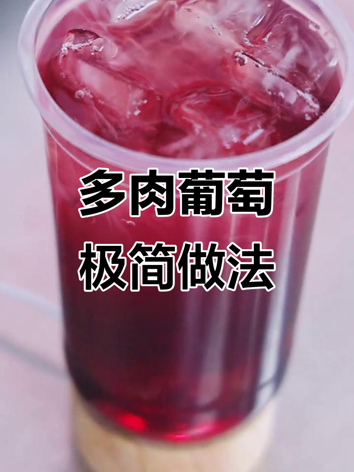 轻松做出多肉葡萄奶茶,清凉一夏从这一杯开始