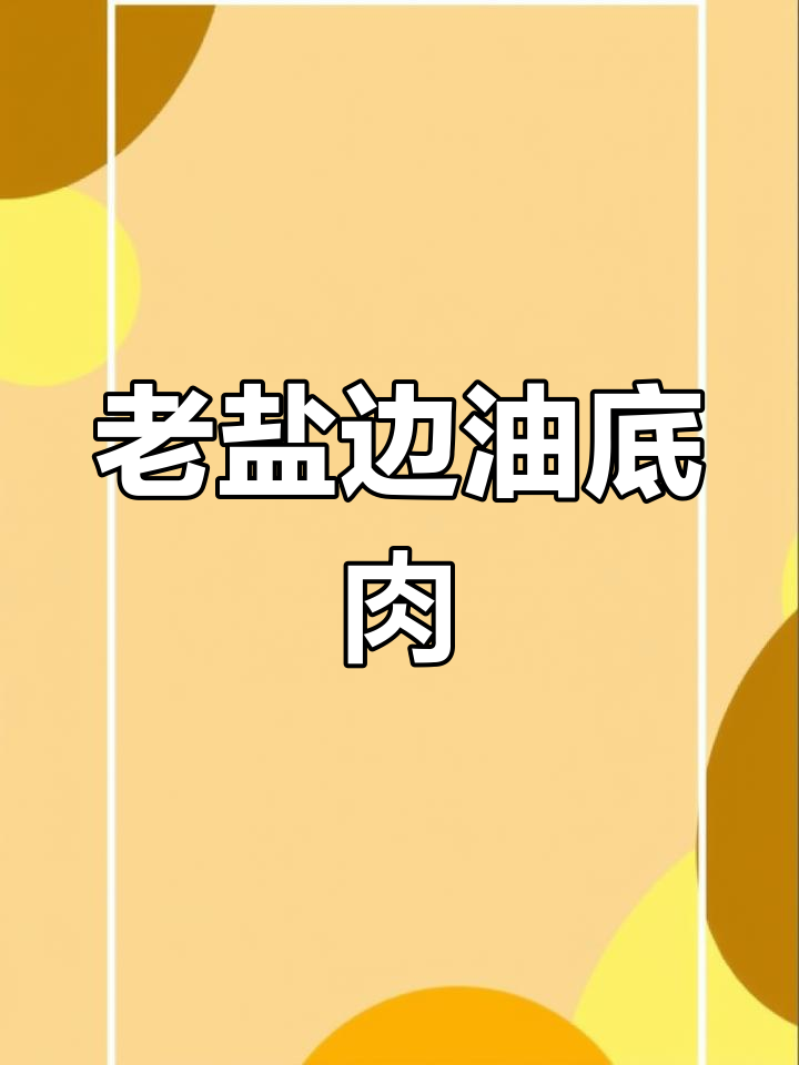攀枝花老盐边油底肉,传统美味不容错过