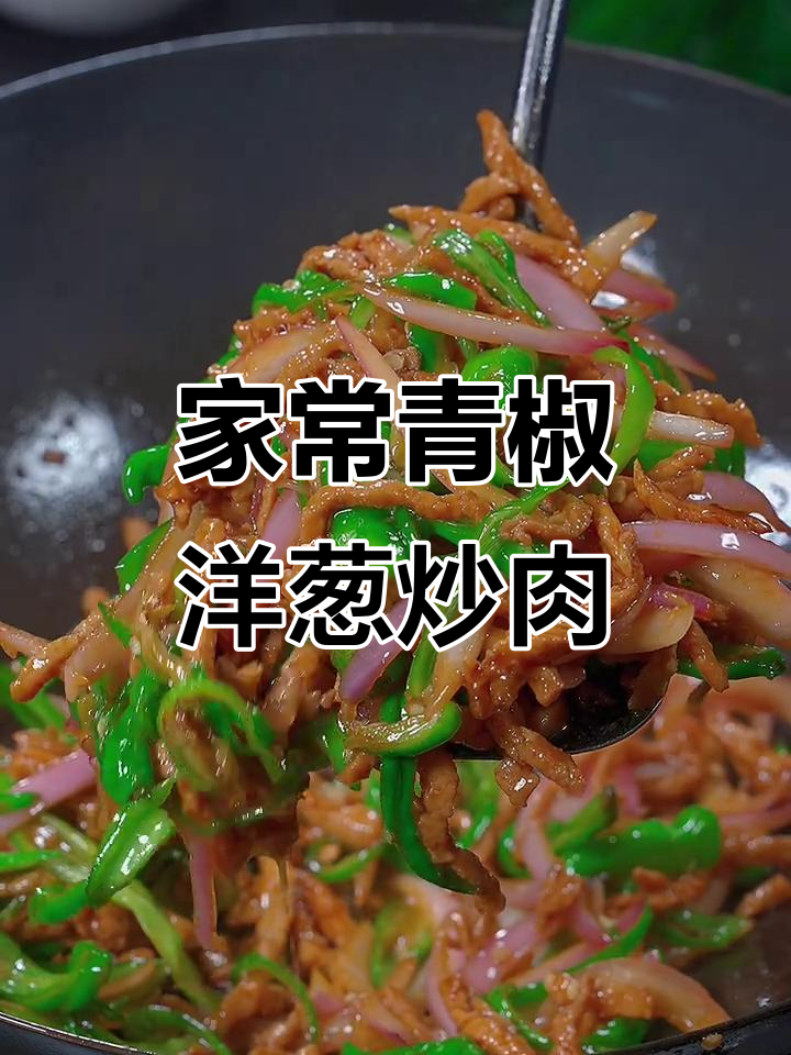 青椒洋葱炒肉丝,家常美味轻松做