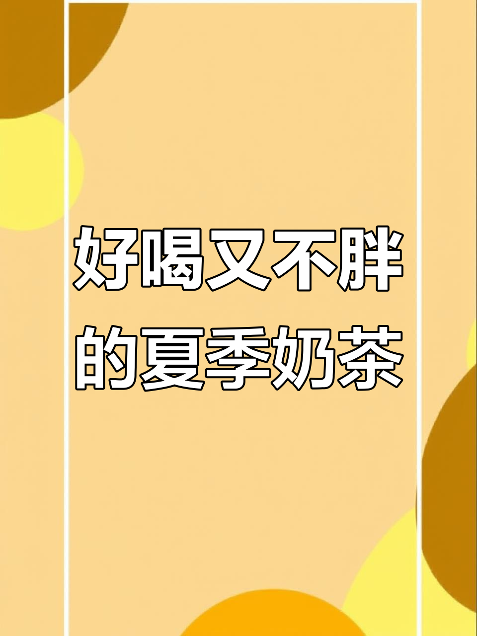 夏日清凉奶茶,口感超赞不胖人!