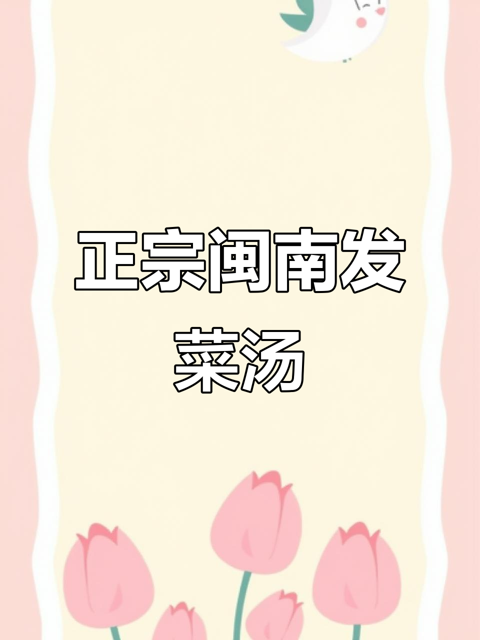 闽南发菜海鲜汤,做法超简单一看就会