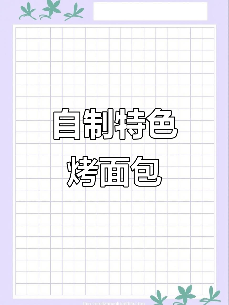 烧烤店必试奶黄面包片，做法超简单
