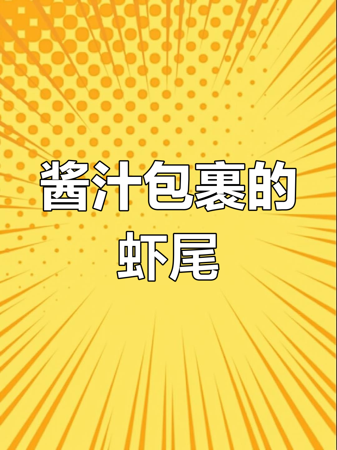 香辣虾尾拌饭,简单美味