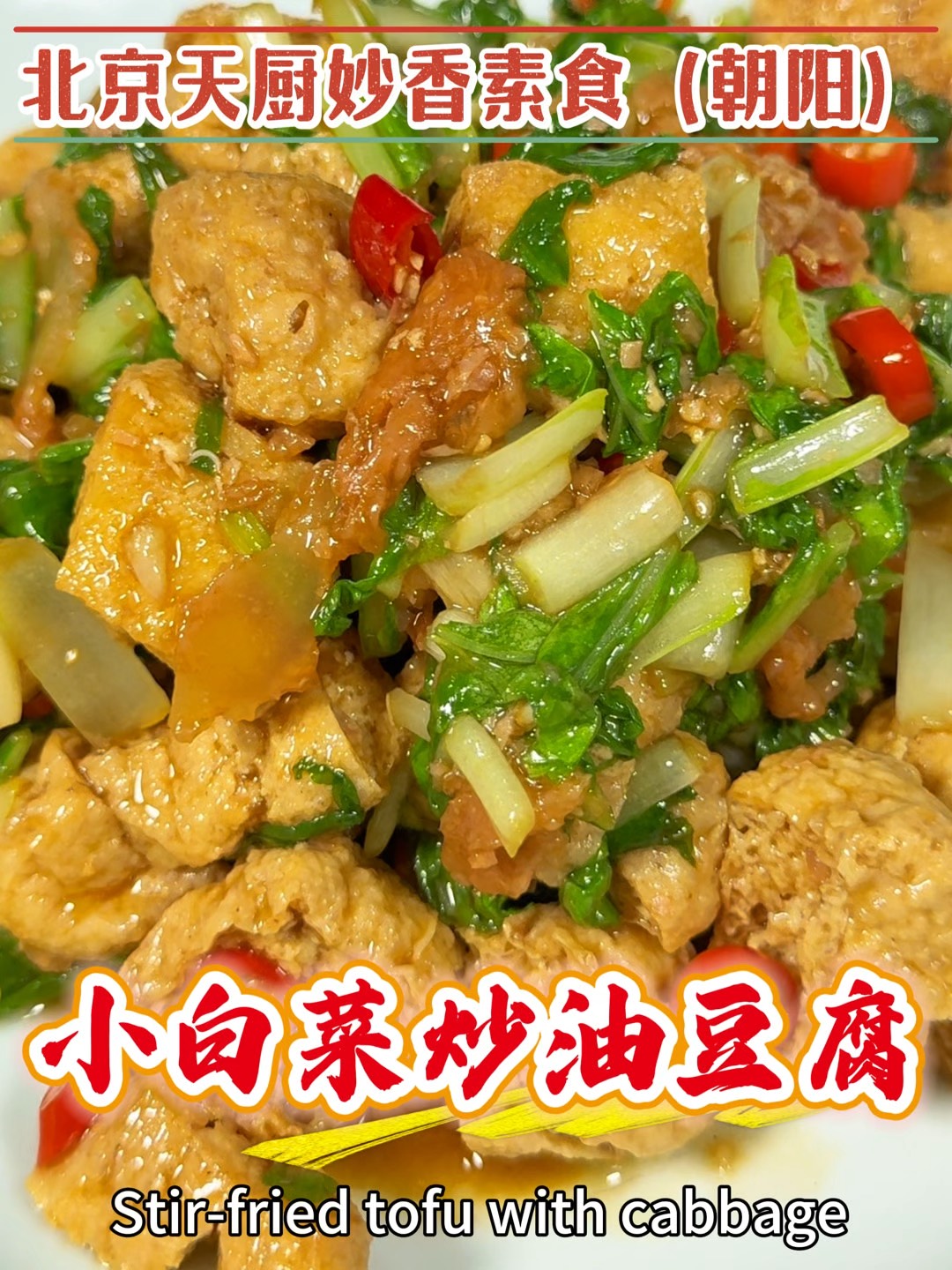 北京天厨妙香朝外店五星级素食大厨,揭秘「白菜炒油豆腐」制作