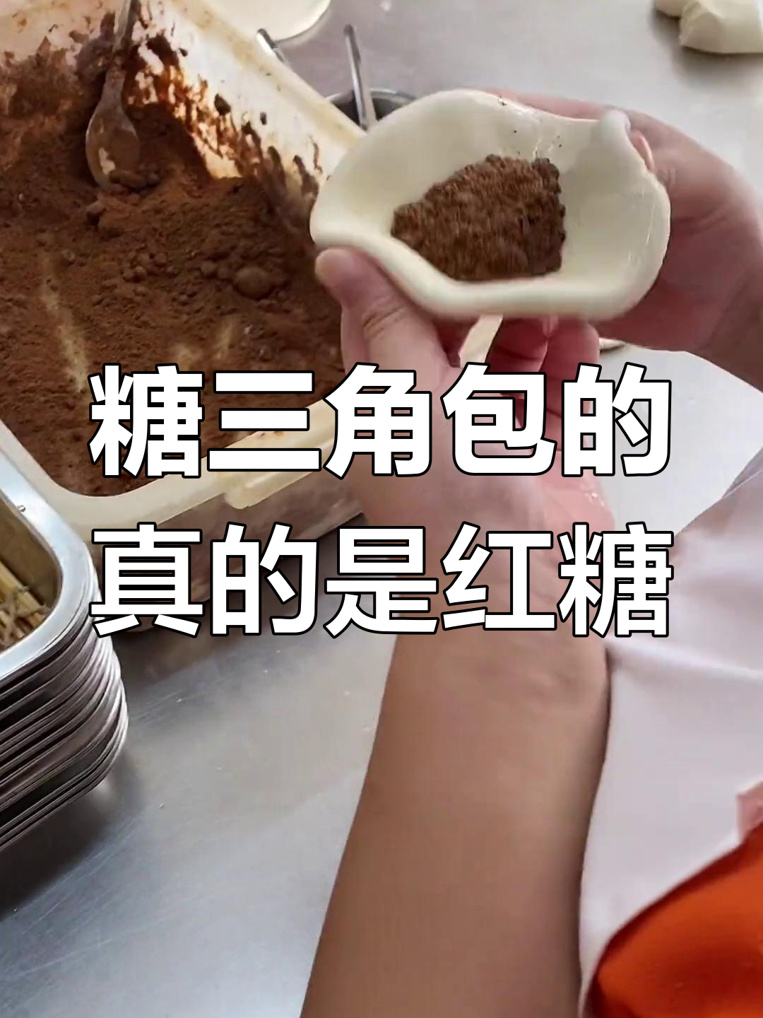糖三角包的不是土,是红糖!真相大揭秘