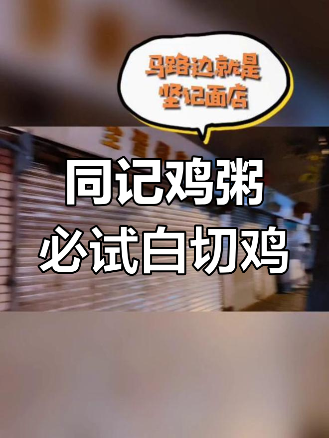 广州老味道:同记鸡粥,白切鸡与黄芥末的完美搭配