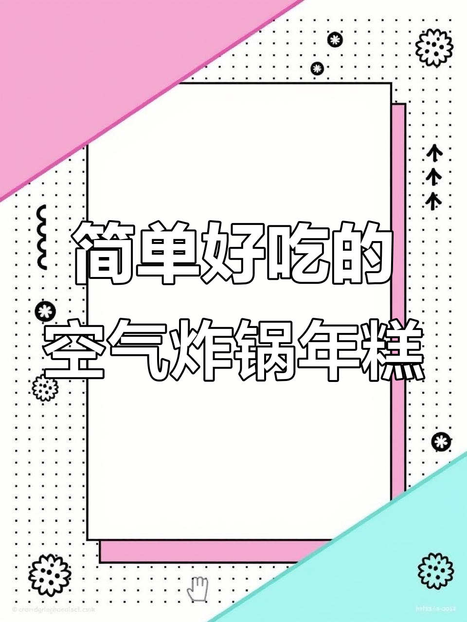 空气炸锅版宁波年糕,轻松做出美味小点心
