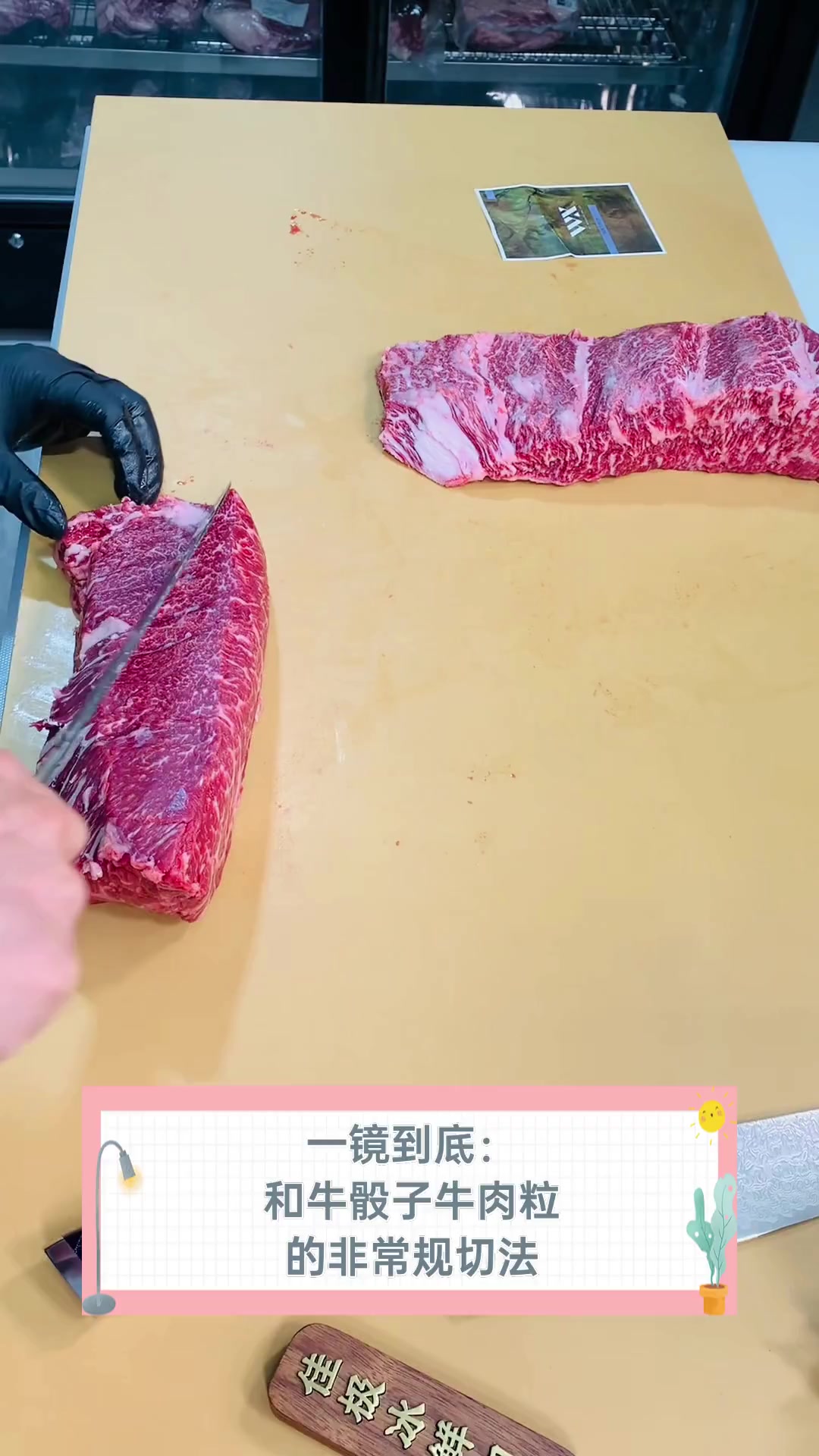 一镜到底:和牛骰子牛肉粒的非常规切法