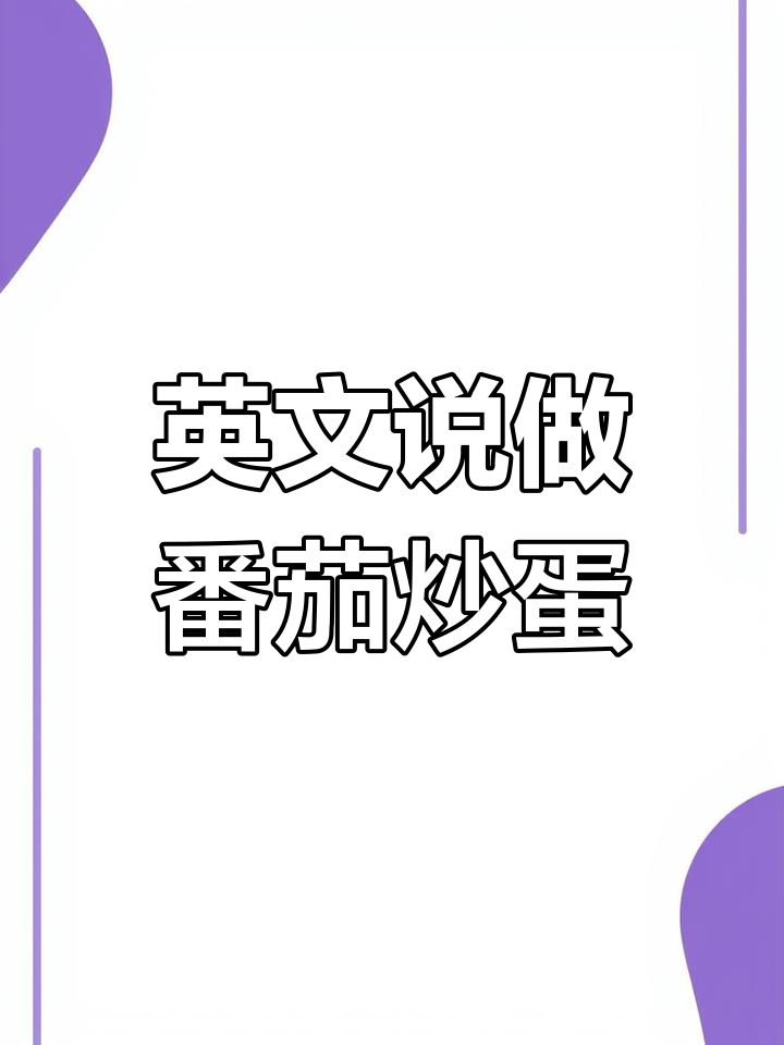 英语描述番茄炒蛋过程