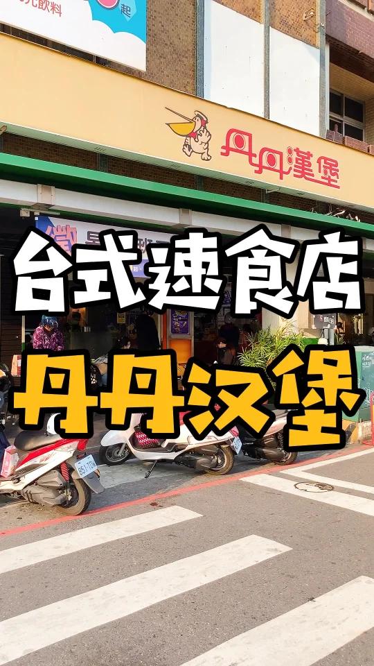 台湾|南部才吃的到的速食店-丹丹汉堡