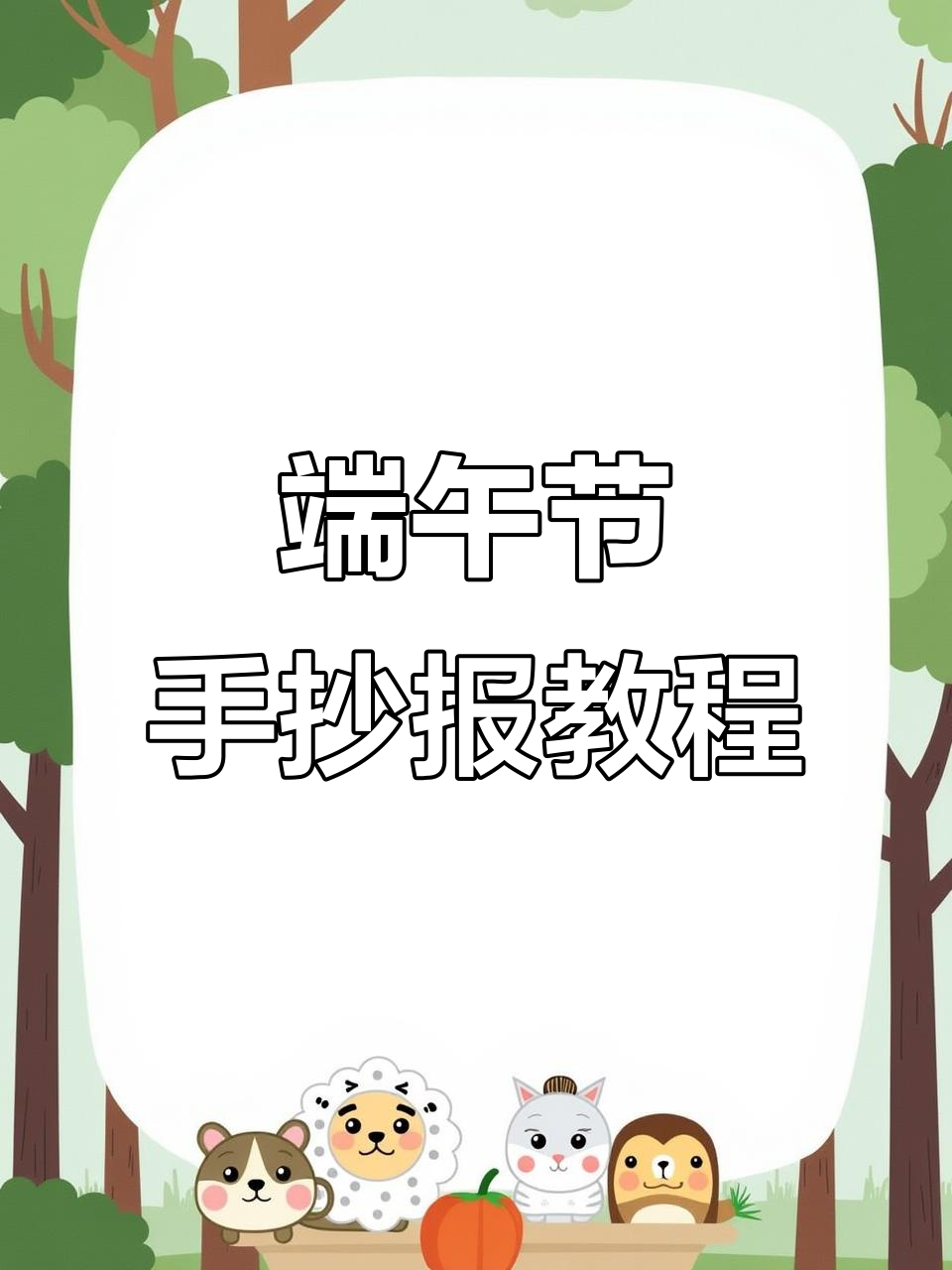 端午节手抄报简笔画,轻松学会画粽子和小动物