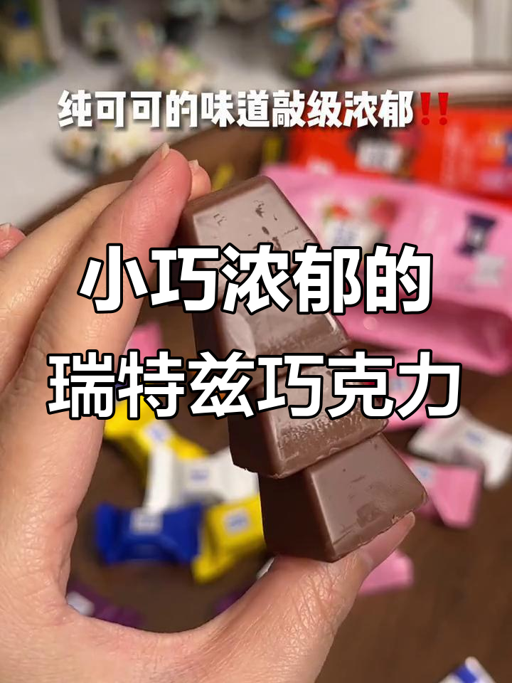 瑞特兹迷你巧克力,一口爆表!混合口味小方块带来丰富口感