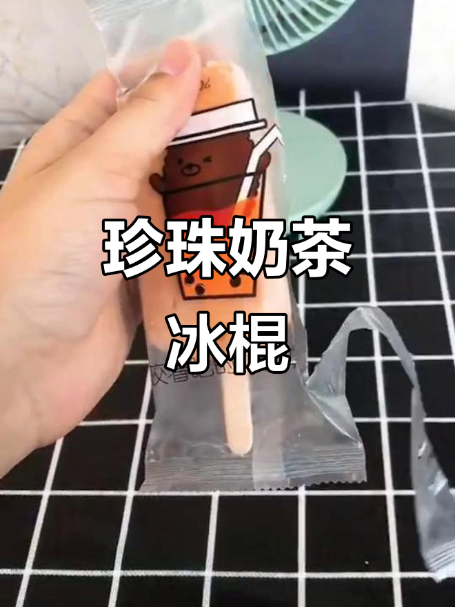 冷冻珍珠奶茶雪糕,一口香甜两口爆珠!