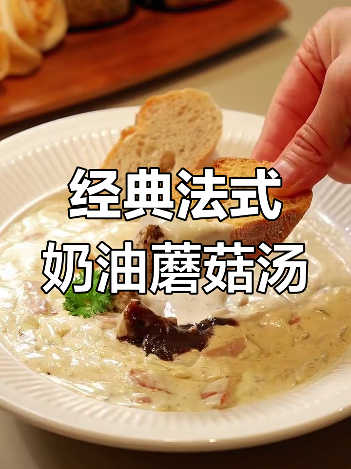 法式奶油蘑菇汤,奶香浓郁暖心满分