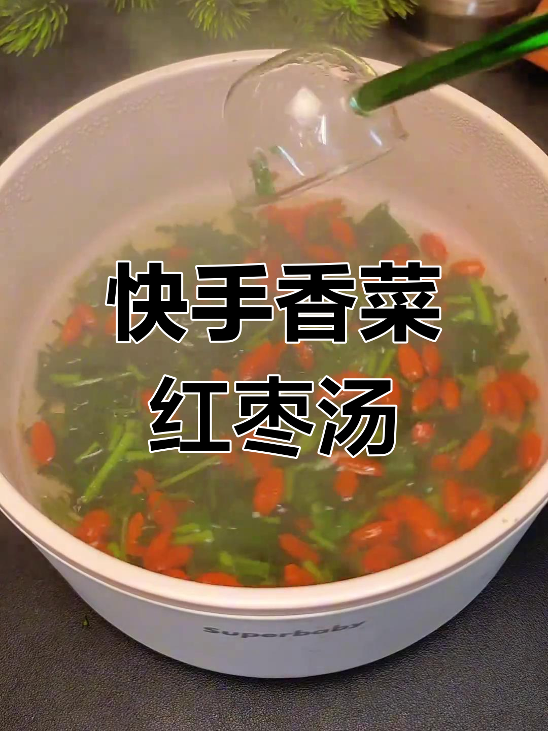 简单又好吃的香菜红枣汤,做法超容易