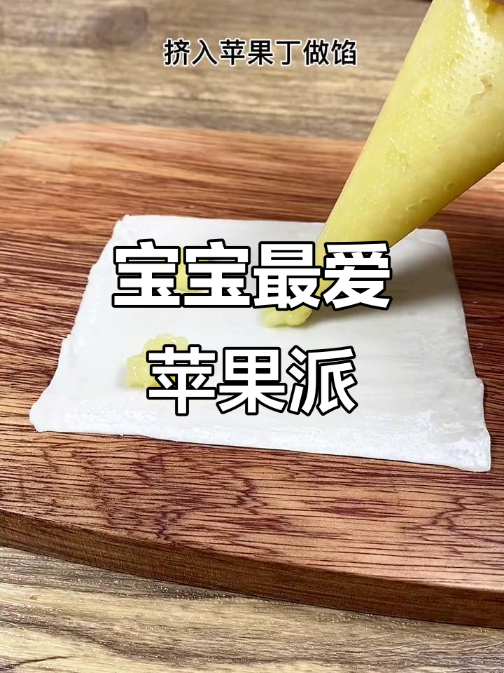 宝宝也能享用的苹果派,酸甜可口,停不下来!