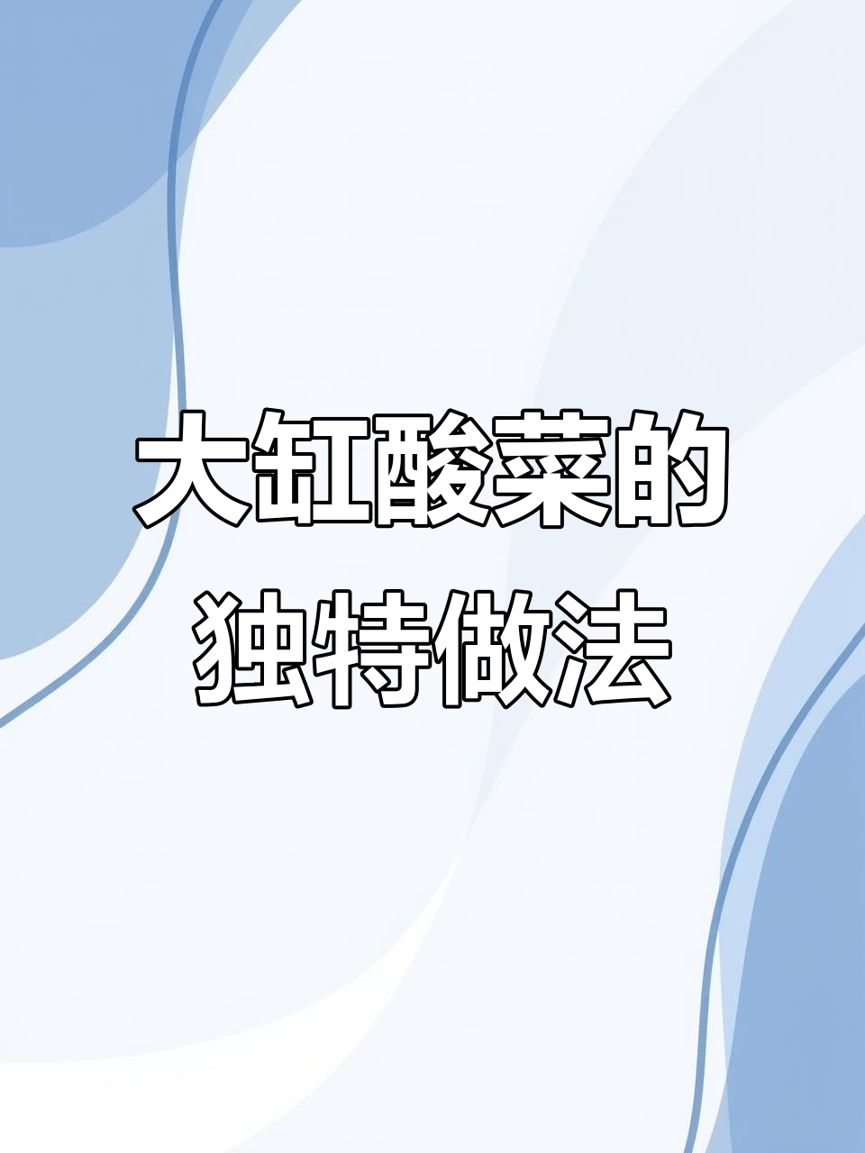 东北酸菜大缸,简单又美味,炖粉条炒肉丝包饺子都能行