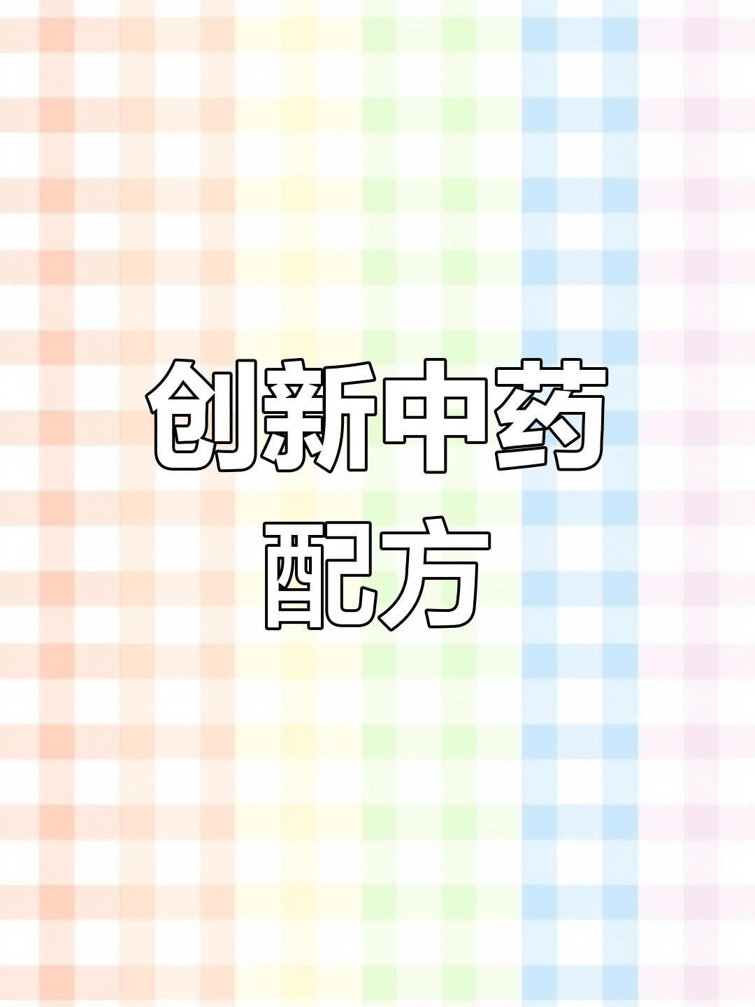 大姐用十三香配方抓药,中医馆首次按表配方