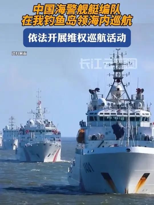 中国海警舰艇编队巡航我钓鱼岛领海！