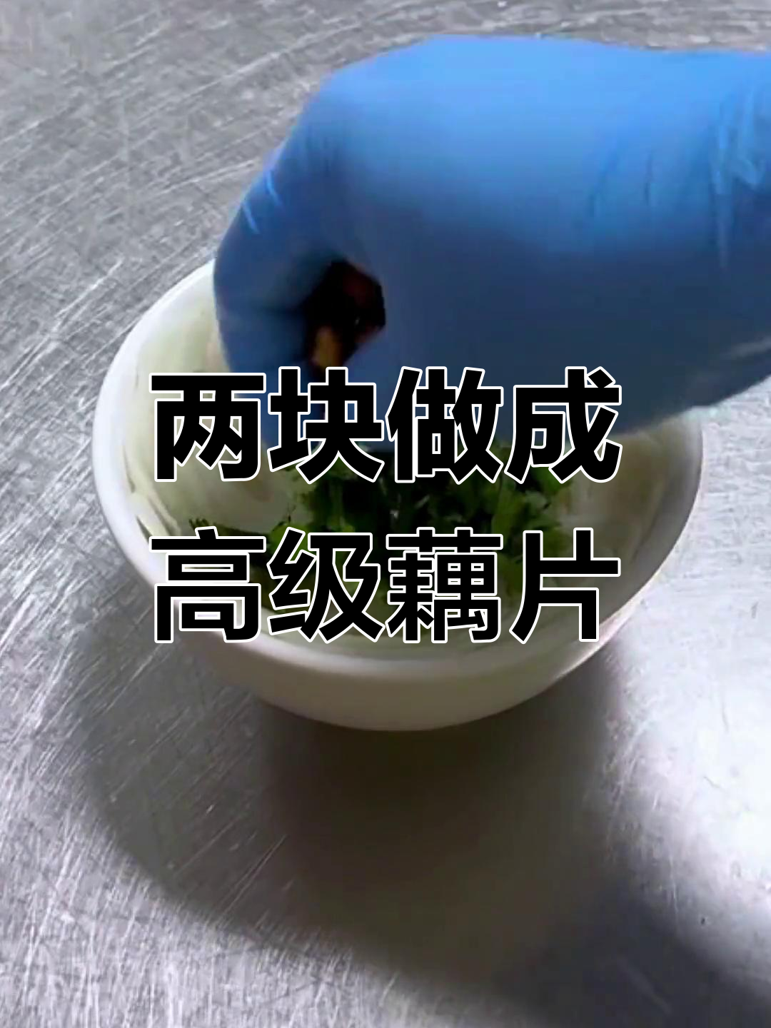用两块钱成本做出高档冷菜,摆盘技巧大揭秘