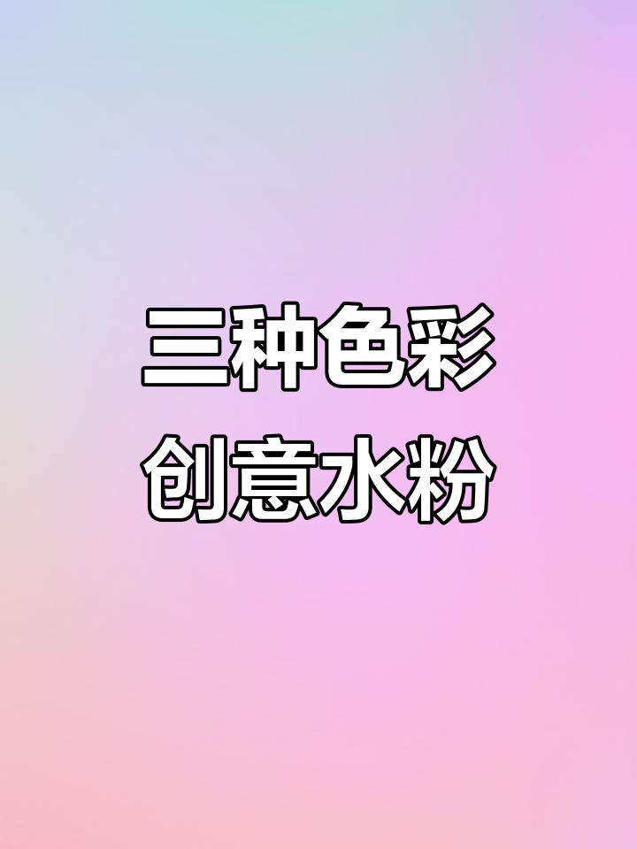 用三种颜色画一幅超酷水粉画,简单又有趣!