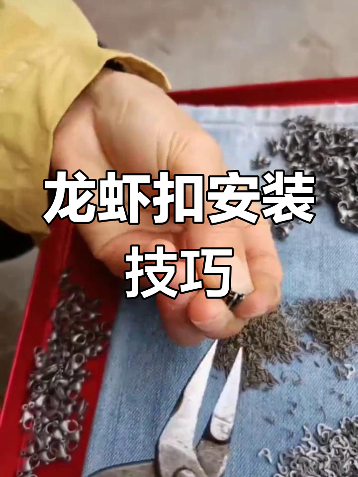 手工龙虾扣制作教程