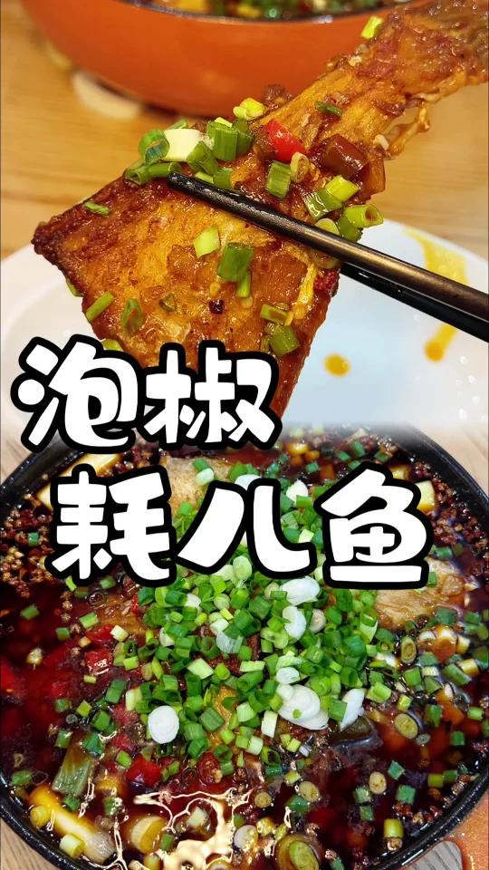 泡椒耗儿鱼超香超入味流口水都去做