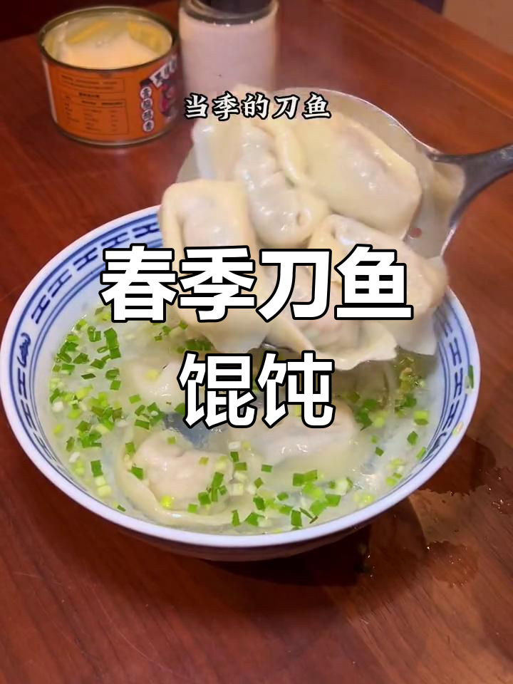 春天刀鱼馄饨,搭配东台野荠菜,鲜美无比!