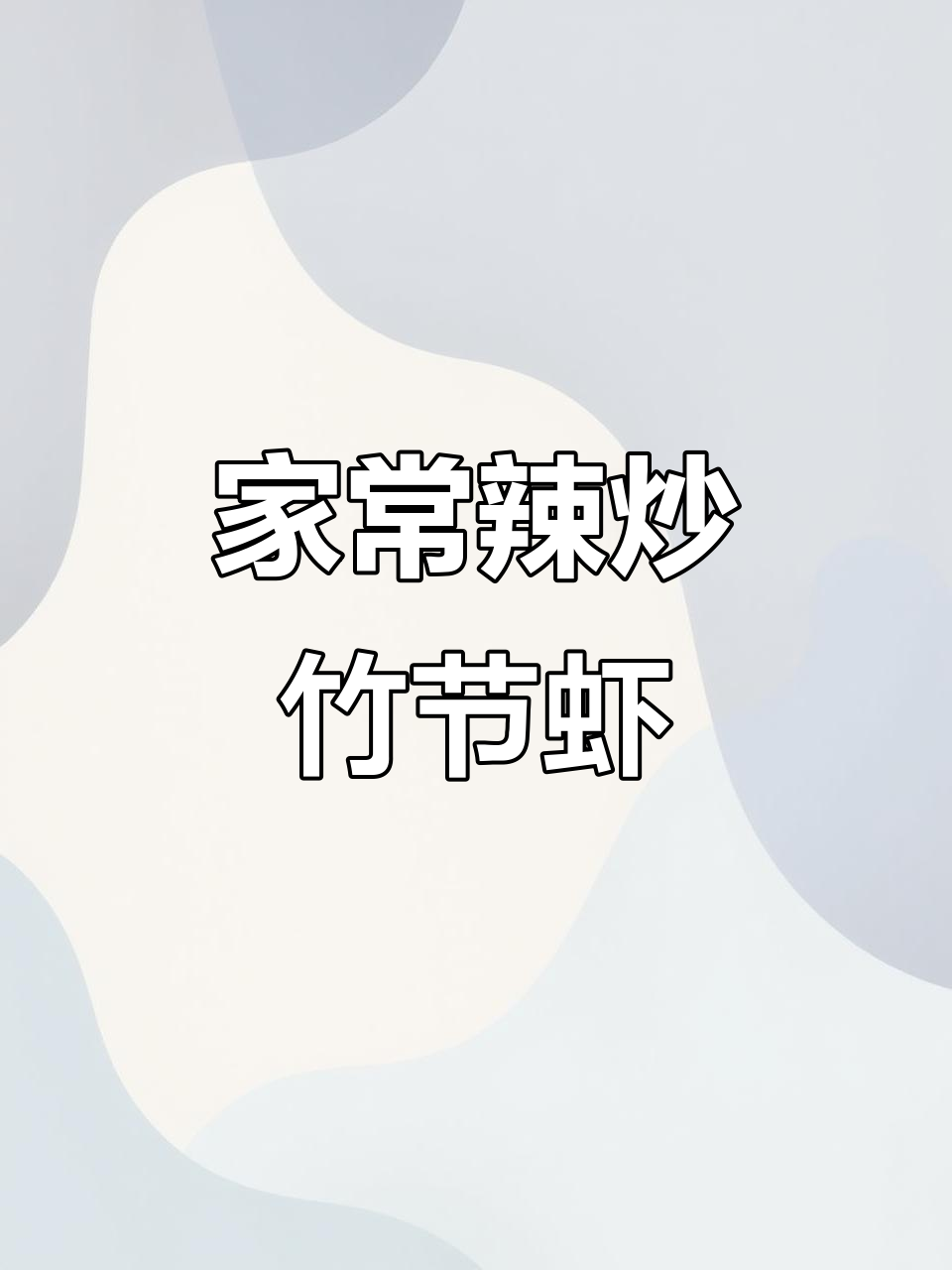 辣炒竹节虾，家常海鲜新做法，简单又美味