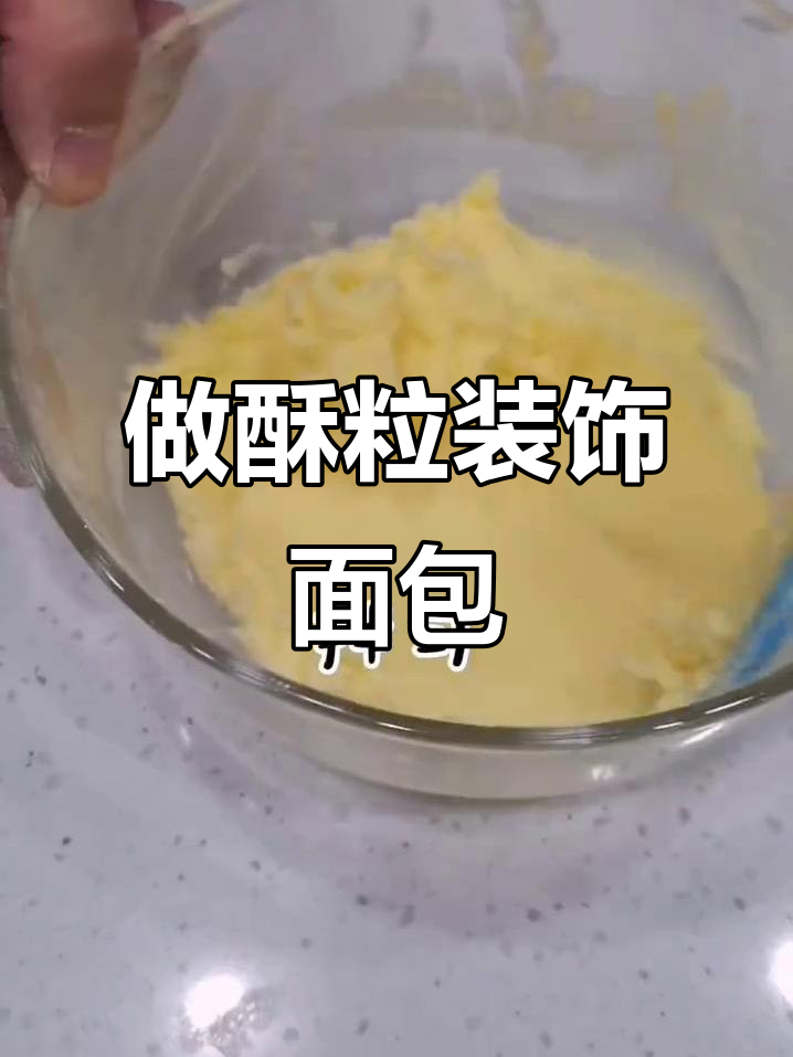 教你做酥粒，轻松装饰面包提升颜值