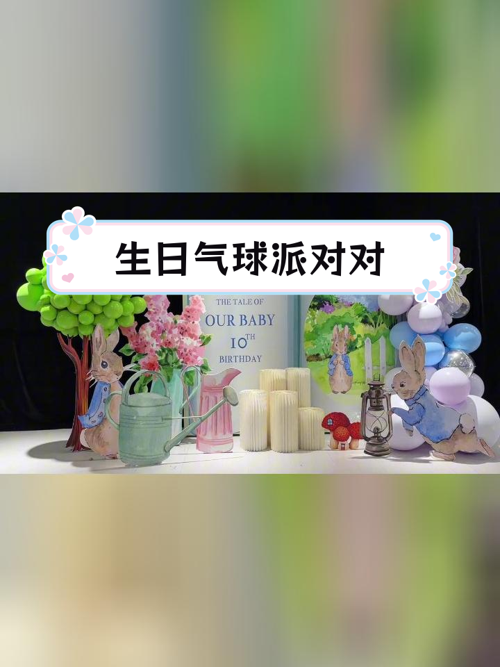 彼得兔童话气球派对布置,10岁生日庆典场景设计
