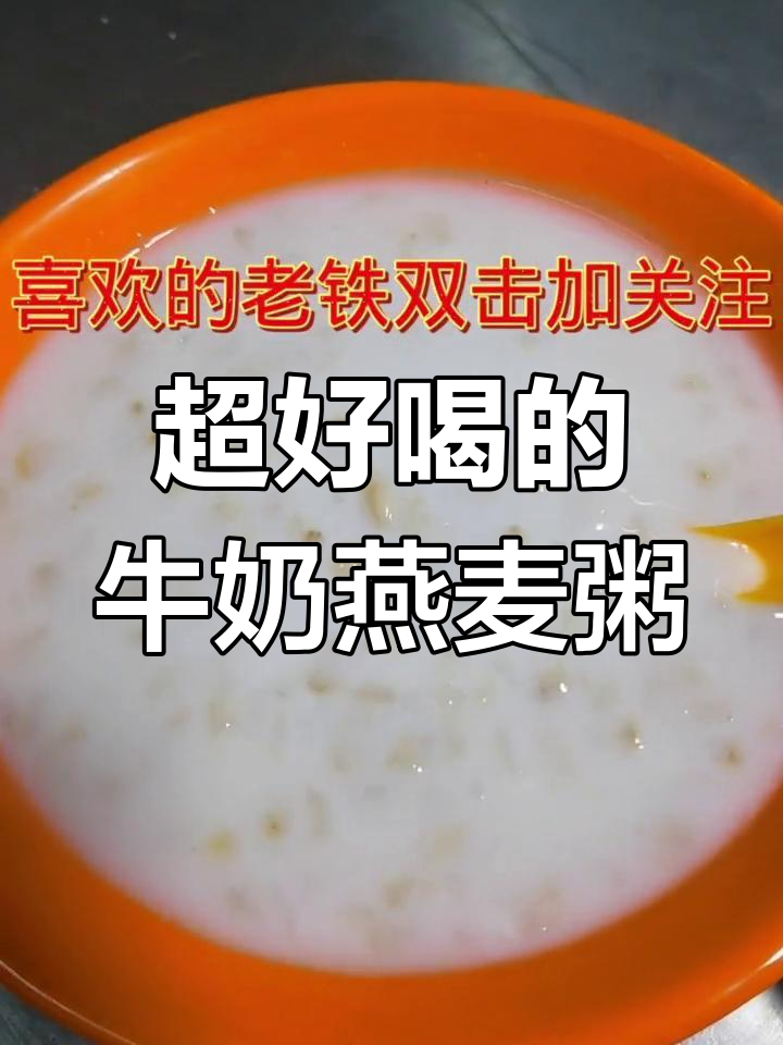 牛奶燕麦粥的完美做法