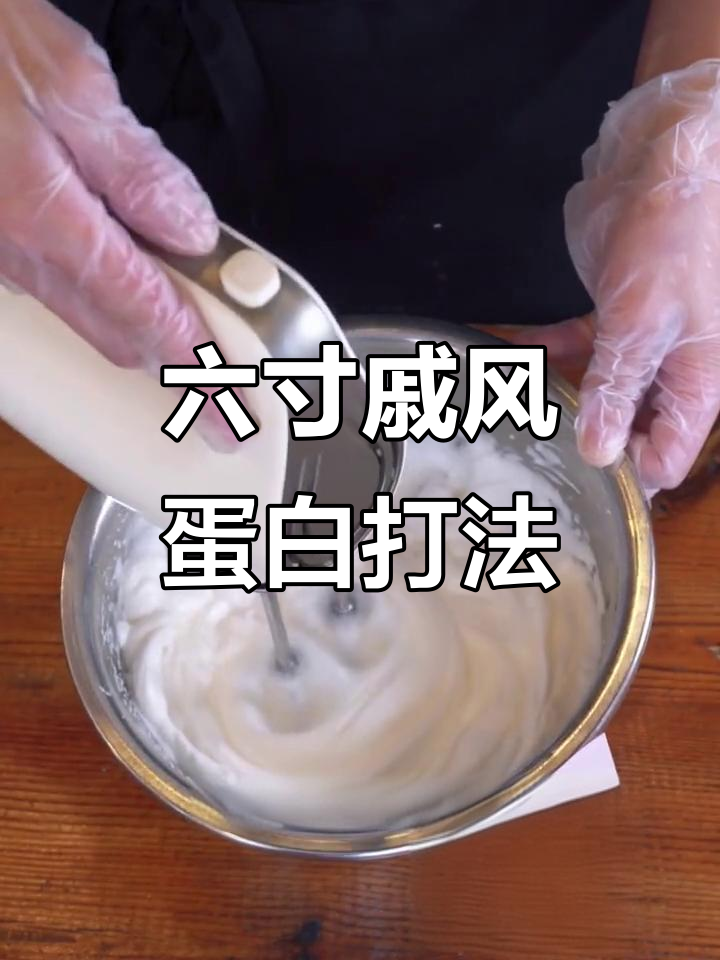 戚风蛋糕蛋白打发技巧,完美六寸制作全攻略