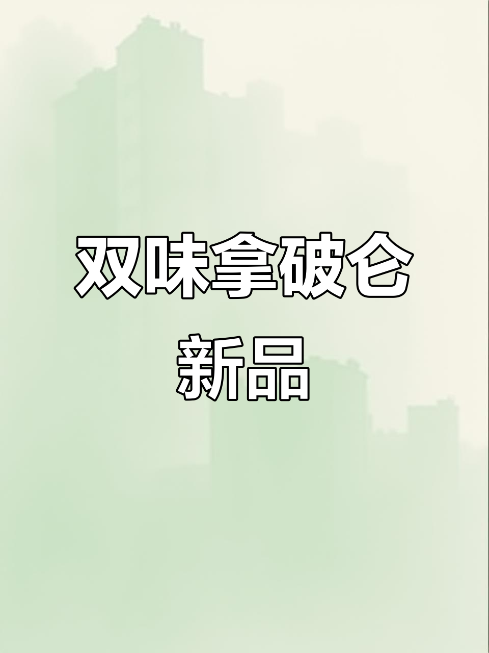 拿破仑蛋糕新口味！开心果与栗子双重诱惑，吃上一口停不下来