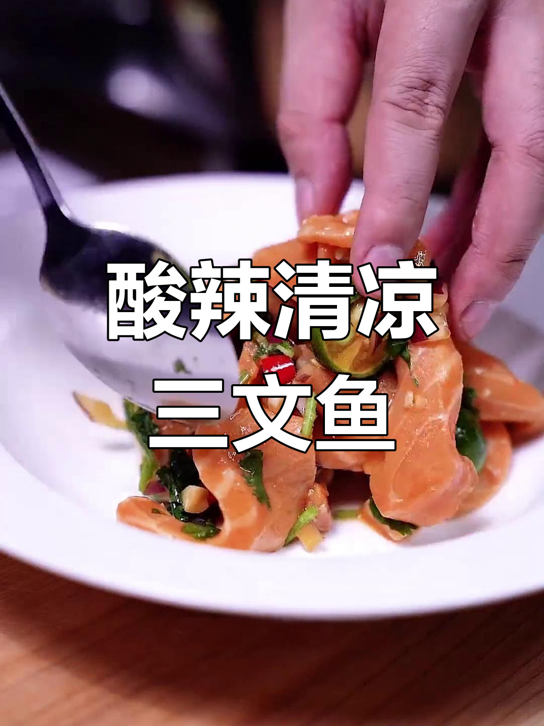 夏日必备,泰式凉拌三文鱼清爽开胃