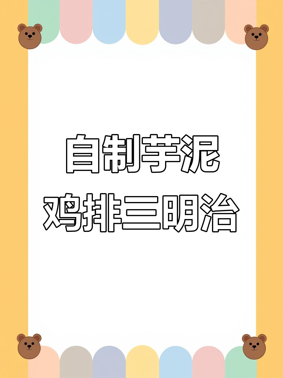 芋泥鸡排三明治,简单又美味!教你自制超受欢迎的摆摊小吃